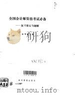 全国会计师资格考试必备  复习要点与题解（1992 PDF版）