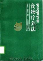 常见慢性病食物疗养法（1997 PDF版）