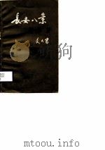 长安八景叙事诗（1988 PDF版）