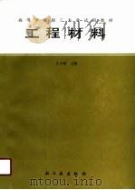 工程材料（1989 PDF版）