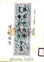 醒园诗残稿  裳华阁诗存合集（1990 PDF版）
