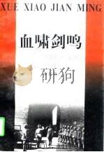 血啸剑鸣  策动百万国民党军队起义投诚纪实（1997 PDF版）