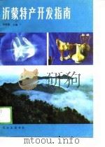 沂蒙特产开发指南（1988 PDF版）