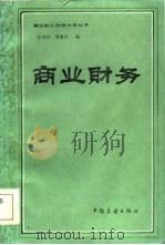 商业财务（1984 PDF版）