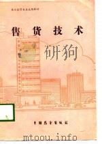 商品经营专业试用教材 售货技术 1989 PDF电子版封面