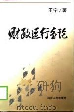 财政运行刍论（1999 PDF版）