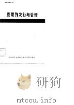 股票的发行与管理（1984 PDF版）