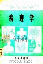 护士教材  病理学（1981 PDF版）