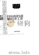 怎样搞好物资质量管理工作（1985 PDF版）