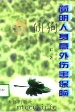 简明人身意外伤害保险（1997 PDF版）