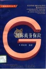 国际商务保险（1994 PDF版）