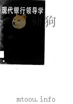 现代银行领导学（1990 PDF版）