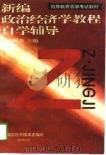 高等教育自学考试教材  新编政治经济学教程自学辅导（1993 PDF版）