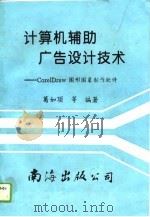 计算机辅助广告设计技术 CorelDraw图形制作软件（1993 PDF版）