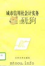 城市信用社会计实务（1995 PDF版）