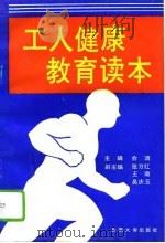 工人健康教育读本（1991 PDF版）