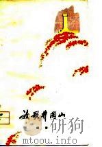 放歌井冈山（1976 PDF版）