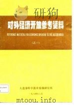 对外经济开放参考资料  之一（ PDF版）