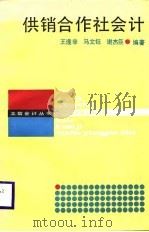 供销合作社会计（1987 PDF版）