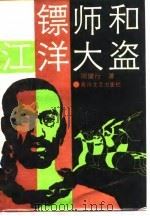 镖师和江洋大盗（1988 PDF版）