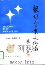 银行企业文化论（1996 PDF版）