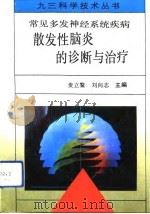 常见多发神经系统疾病  散发性脑炎的诊断与治疗（1993 PDF版）