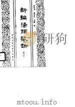 新编汤头歌诀（1990 PDF版）