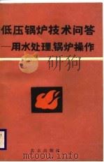 低压锅炉技术问答  用水处理、锅炉操作（1988 PDF版）