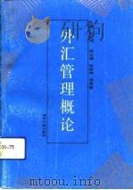 外汇管理概论（1991 PDF版）