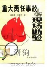 重大责任事故的现场勘验（1989 PDF版）