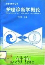 护理诊断学概论（1991 PDF版）