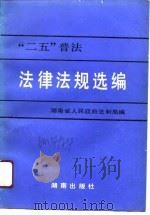 “二五”普法法律法规选编（1991 PDF版）