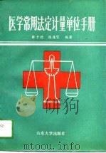 医学常用法定计量单位手册（1991 PDF版）