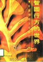 智圆行方的世界  中国传统文化新论（1994 PDF版）