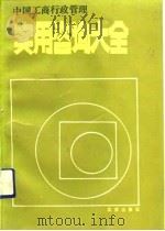 中国工商行政管理实用咨询大全（1992 PDF版）