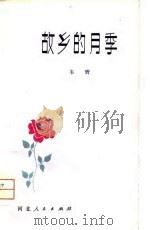 故乡的月季（1981 PDF版）
