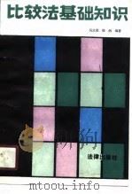 比较法基础知识（1987 PDF版）