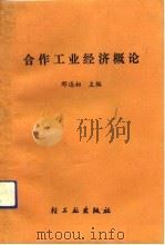 合作工业经济概论（1988 PDF版）