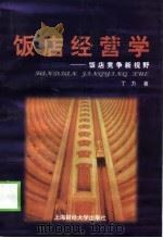 饭店经营学  饭店竞争新视野（1999 PDF版）