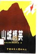 山城精英（1989 PDF版）