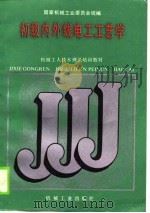 初级内外线电工工艺学（1988 PDF版）
