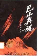 巴山英魂  彭咏梧传（1987 PDF版）