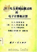 独立电力系统过渡过程的电子计算机计算（1985 PDF版）