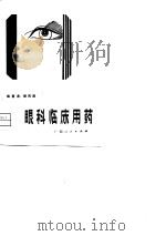 眼科临床用药（1981 PDF版）