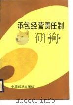 承包经营责任制（1988 PDF版）