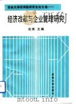 经济改革与企业管理研究  吉林大学应用型研究生论文选  1（1993 PDF版）