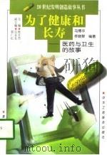 为了健康和长寿  医药与卫生的故事（1997 PDF版）