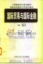 国际贸易与国际金融（1997年08月第1版 PDF版）