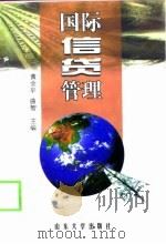 国际信贷管理（1998 PDF版）