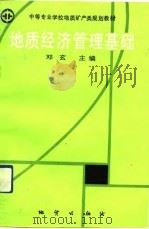 地质经济管理基础（1992 PDF版）